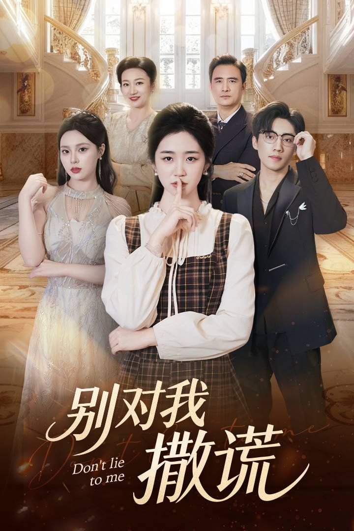 别对我撒谎}