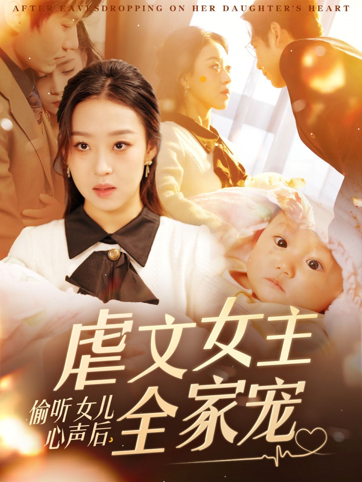 偷听女儿心声后，虐文女主全家宠}