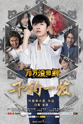 万万没想到大电影}