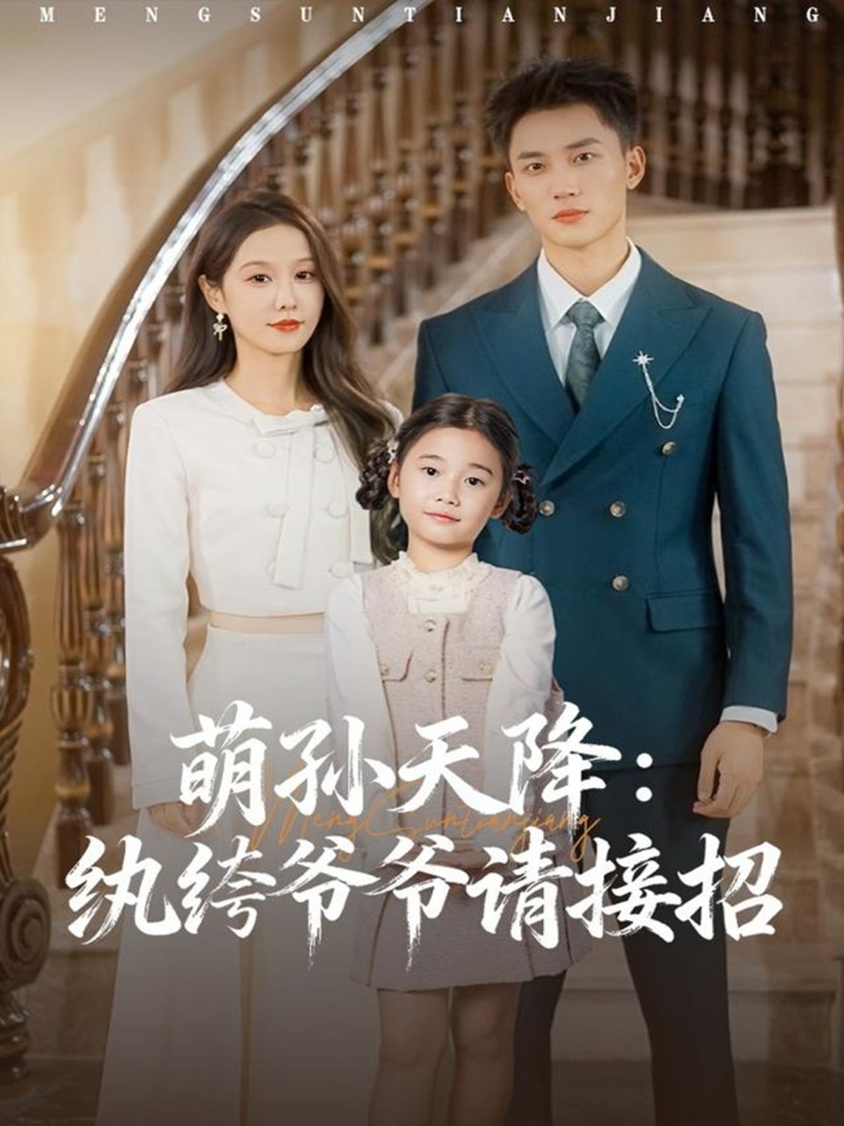 萌孙天降纨绔爷爷请接招}