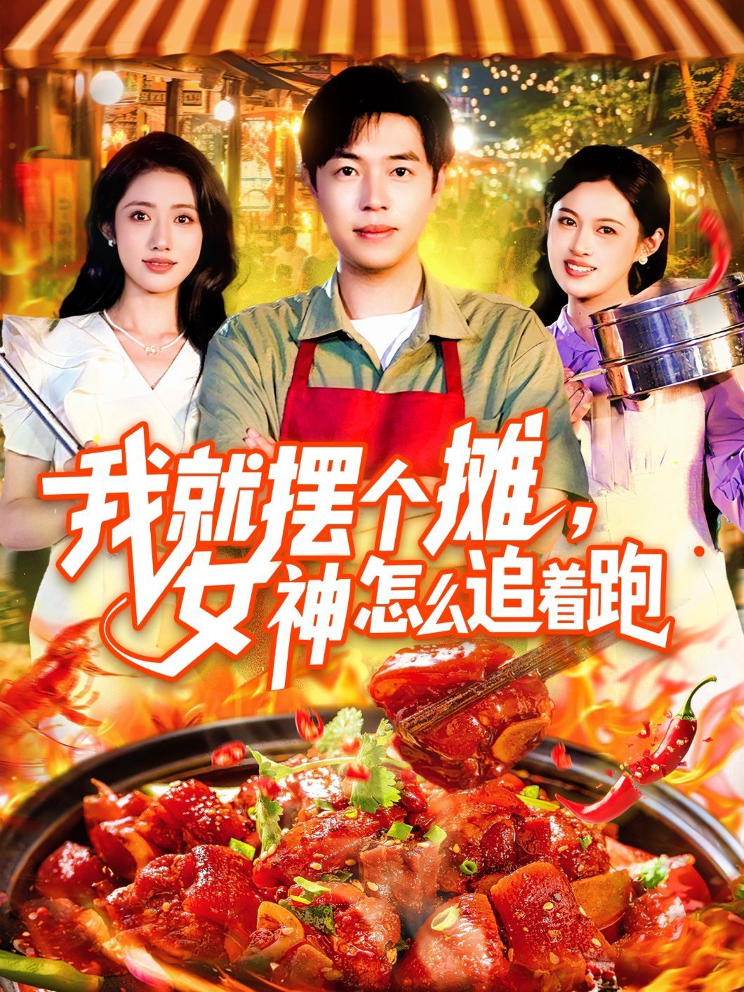 我就摆个摊女神怎么追着跑}