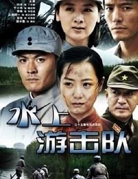 水上游击队}