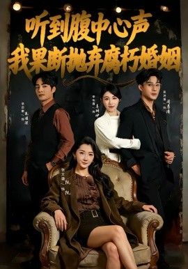 听到腹中心声，我果断抛弃腐朽婚姻}