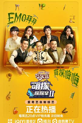 萌探探探案 第二季}