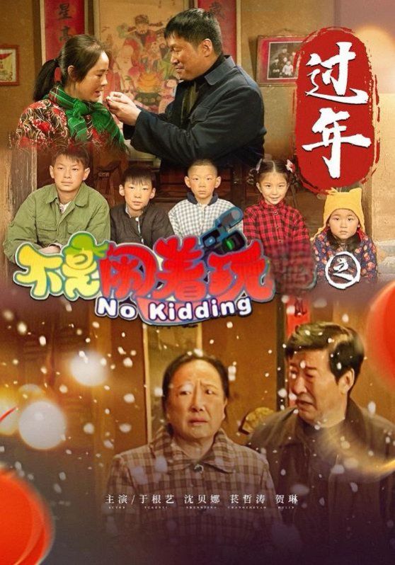 不是闹着玩之过年}