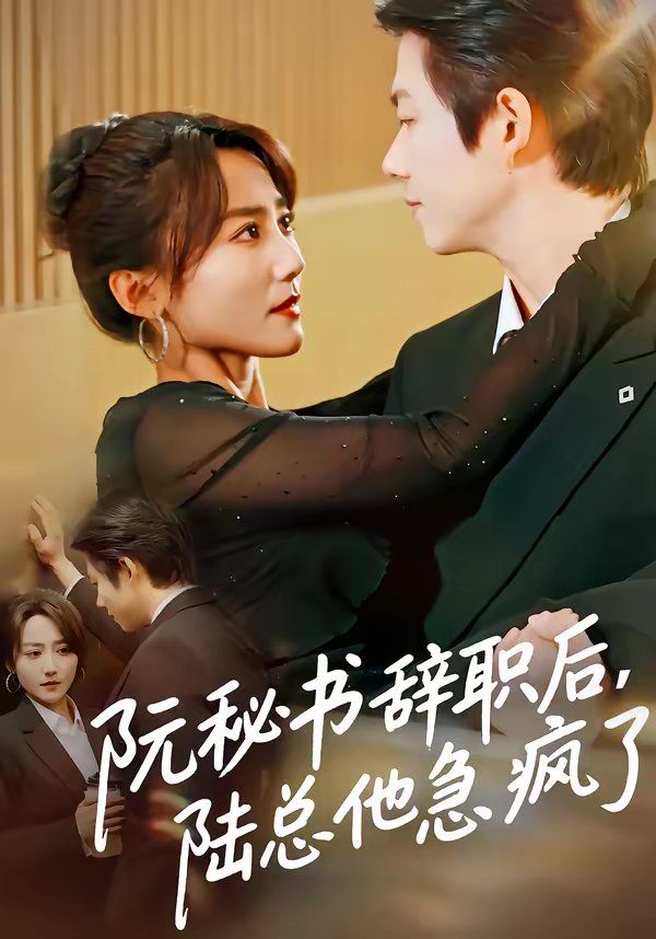 阮秘书辞职后，陆总他急疯了}