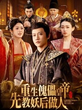 重生傀儡皇帝，先教妖后做人}