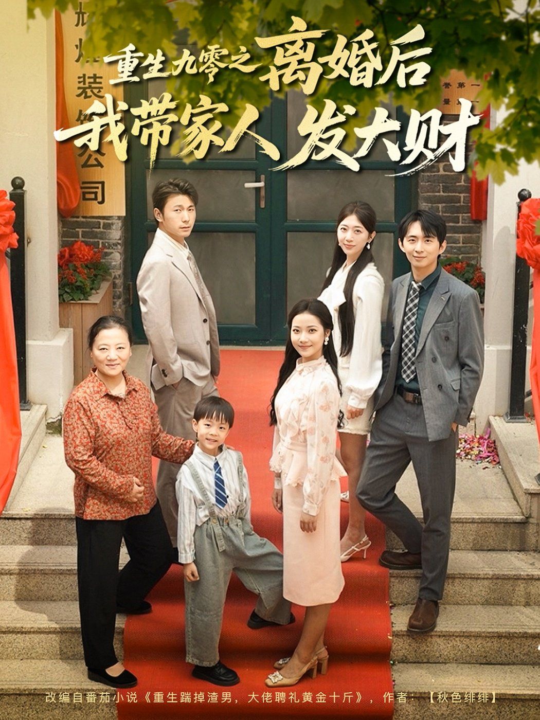 重生九零之离婚后我带家人发大财}