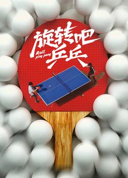 旋转吧乒乓}