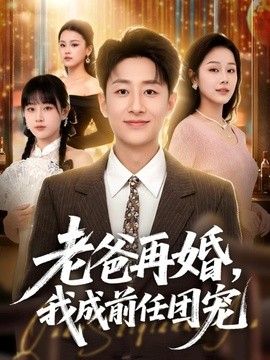 老爸再婚，我成前任团宠}