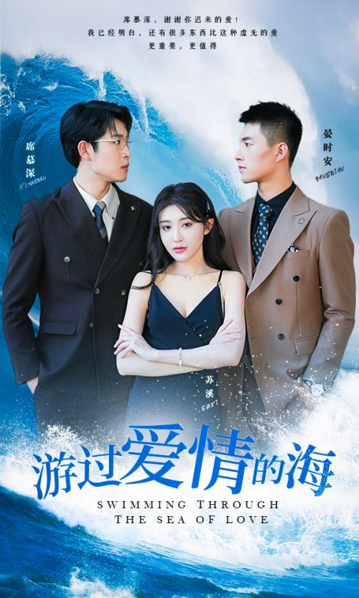 游过爱情的海（其实也没那么爱你）}