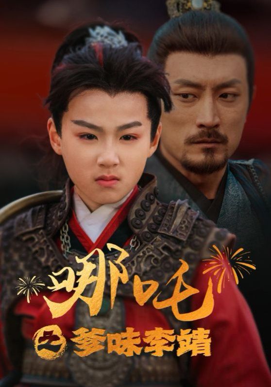 哪吒之爹味李靖}