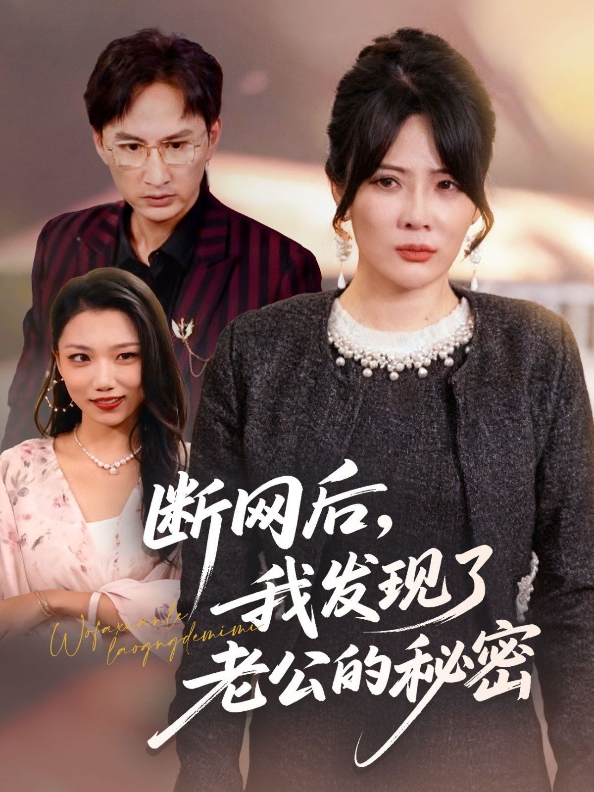 断网后我发现了老公的秘密}