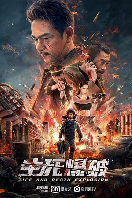 生死爆破}