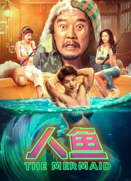 人鱼}