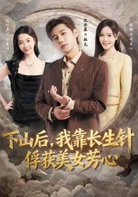 下山后，我靠长生针俘获美女芳心}
