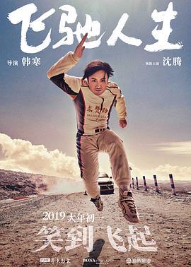 飞驰人生(无障碍版)}
