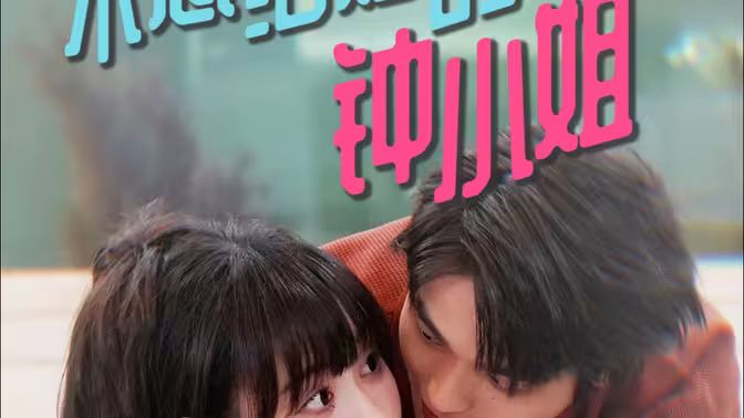 不想结婚的钟小姐}
