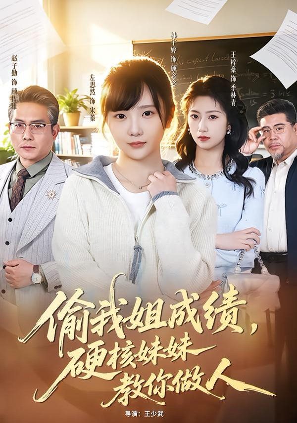 偷我姐成绩，硬核妹妹教你做人}