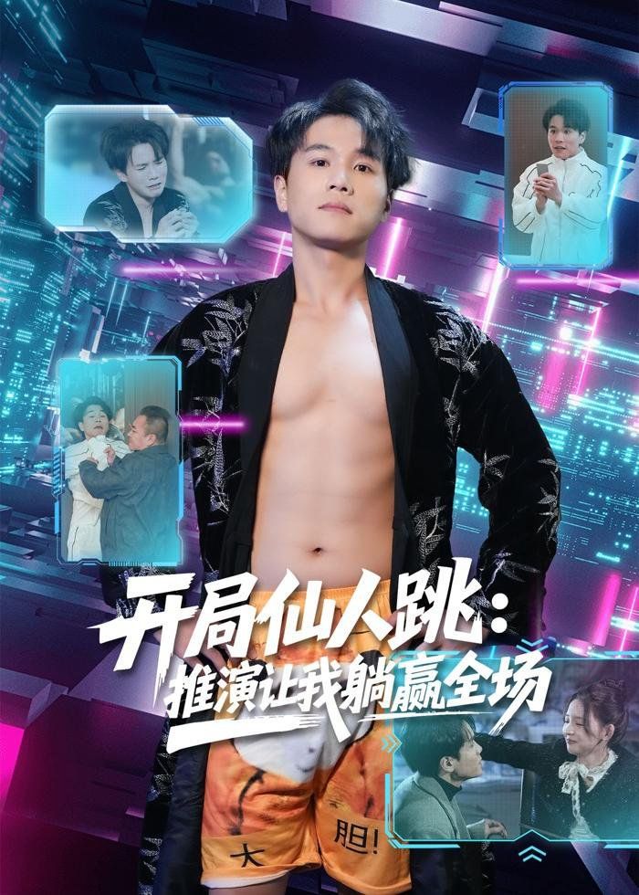 开局仙人跳：推演让我躺赢全场}