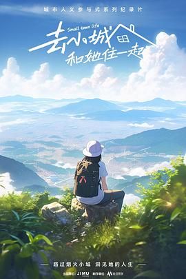 去小城，和她住一起}