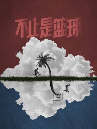 不止是篮球}