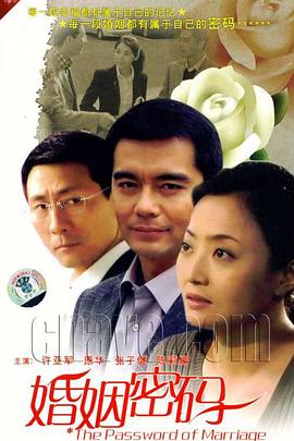 婚姻密码}