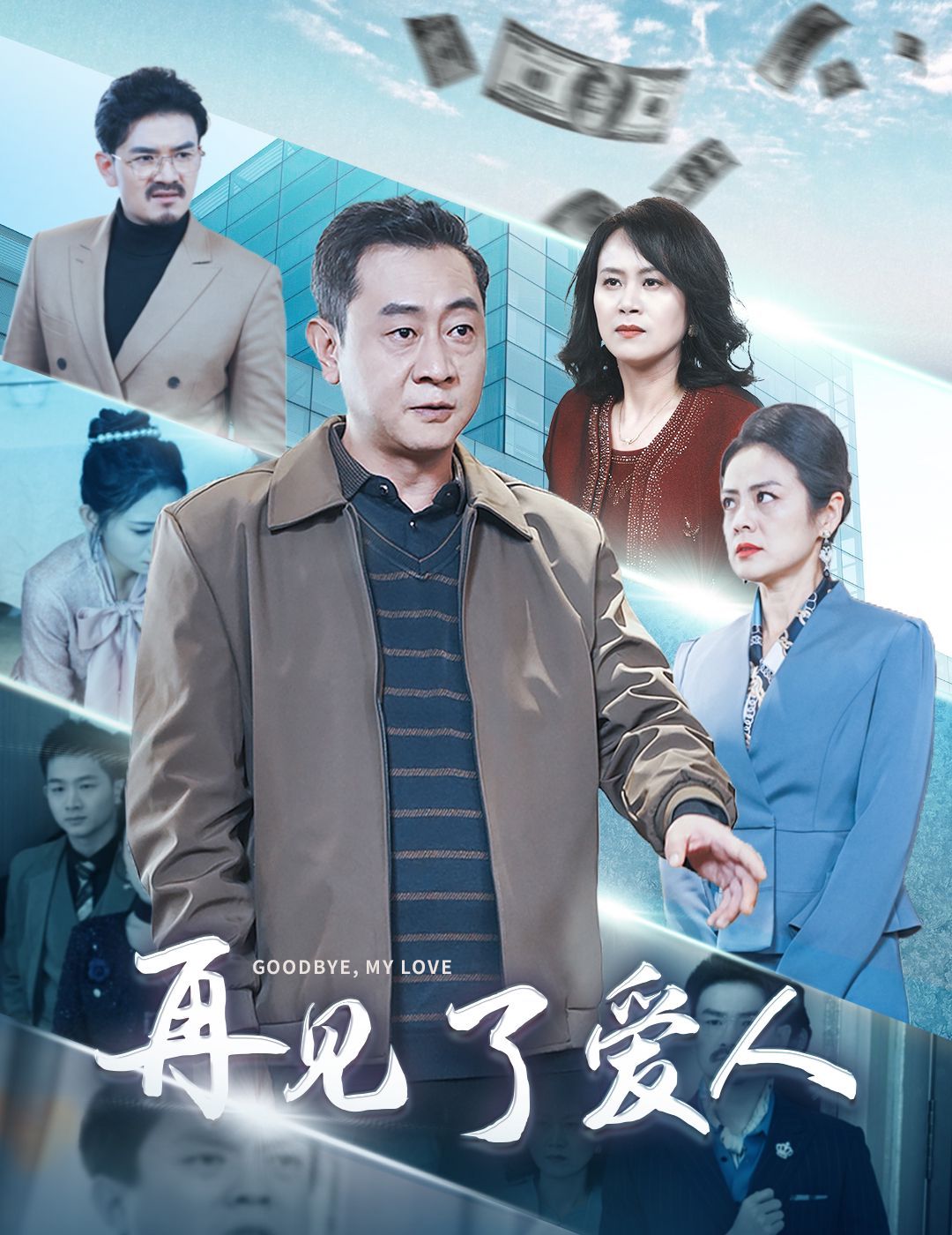 再见了爱人}
