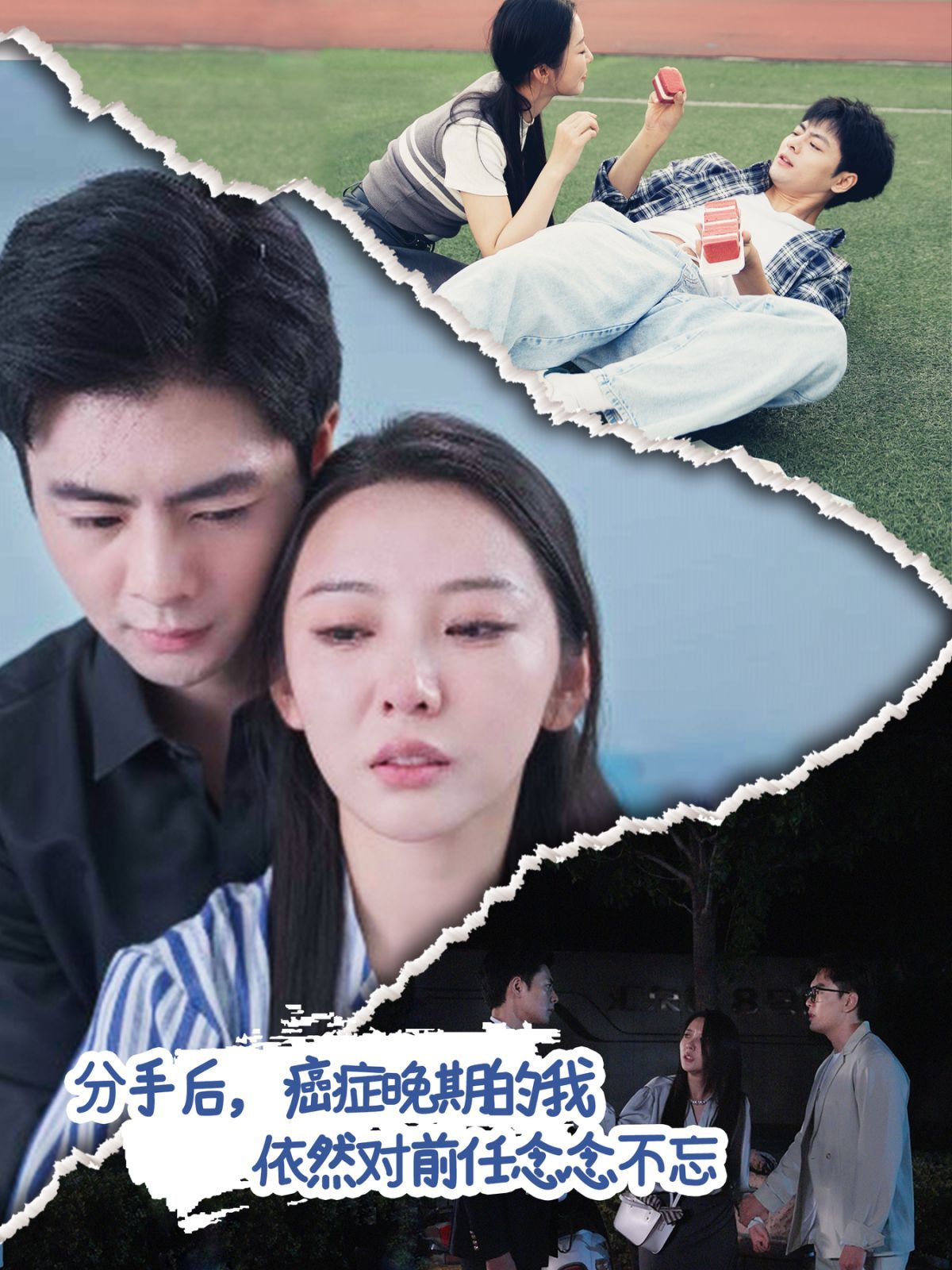 分手后癌症晚期的我依然对前任念念不忘}