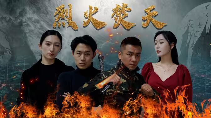 烈火焚天}