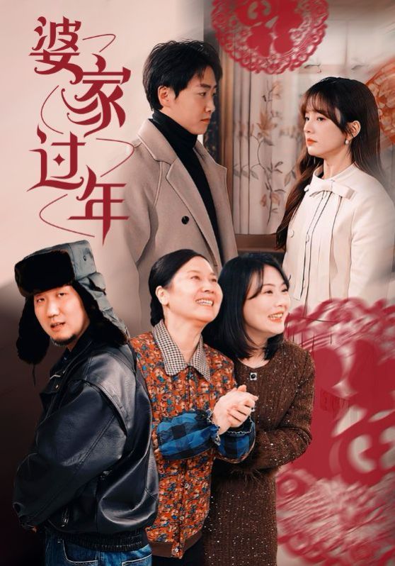 婆家过年}