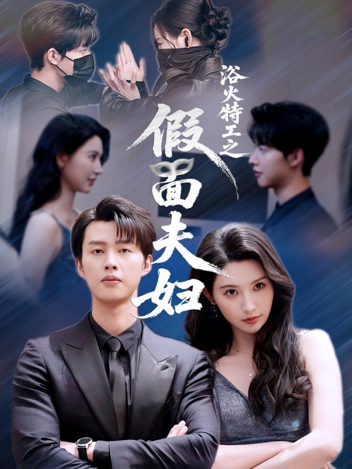 浴火特工之假面夫妇}