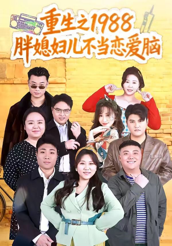 重生之1988胖媳妇儿不当恋爱脑}