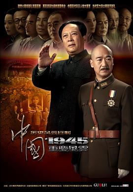 中国1945之重庆风云}