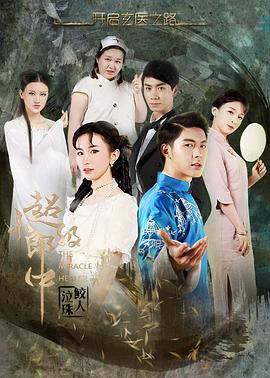 超级小郎中之鲛人泣珠}