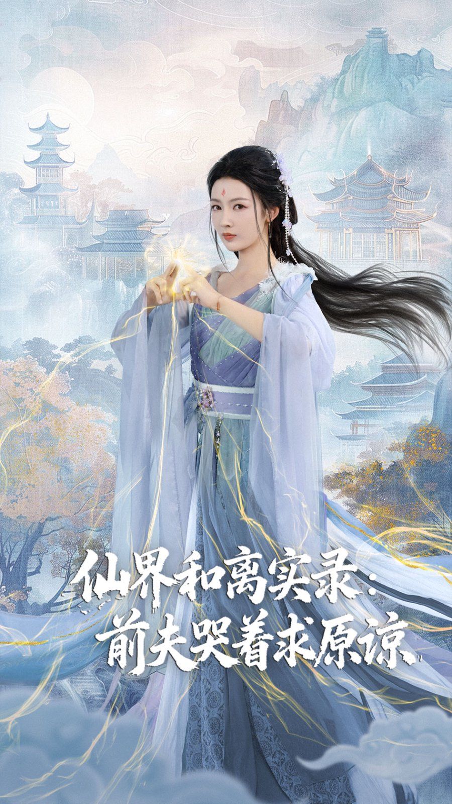 仙界和离实录前夫哭着求原谅（跳下诛仙台，归来我是无双神女）}