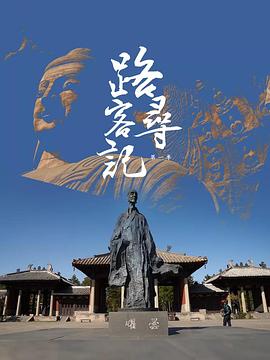 路客寻记 第一季}