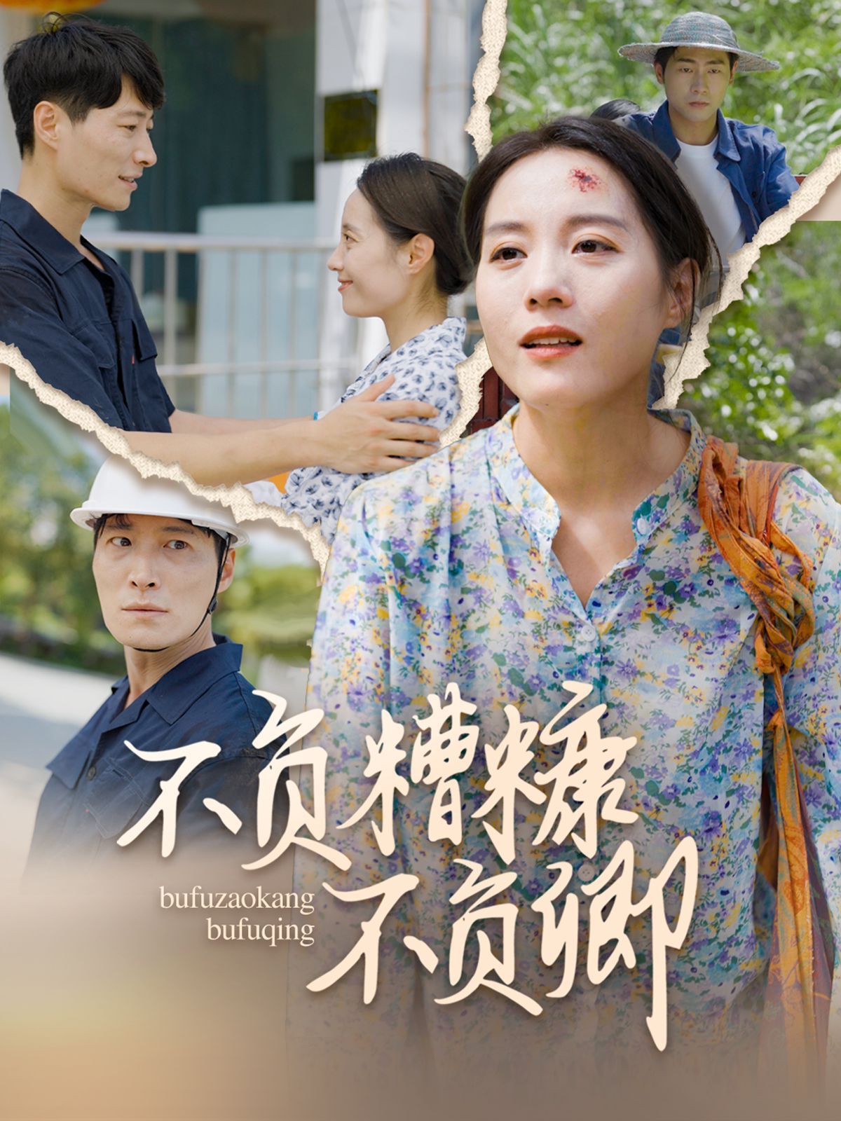 不负糟糠不负卿}