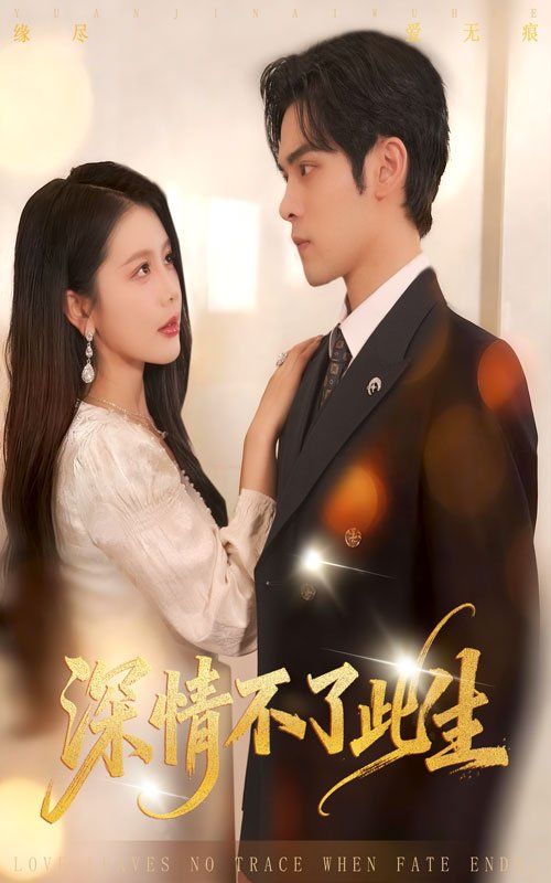 深情不了此生}