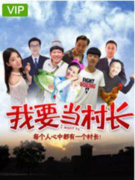 我要当村长 (2018)}