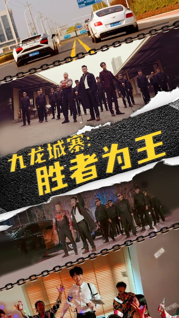 九龙城寨胜者为王}