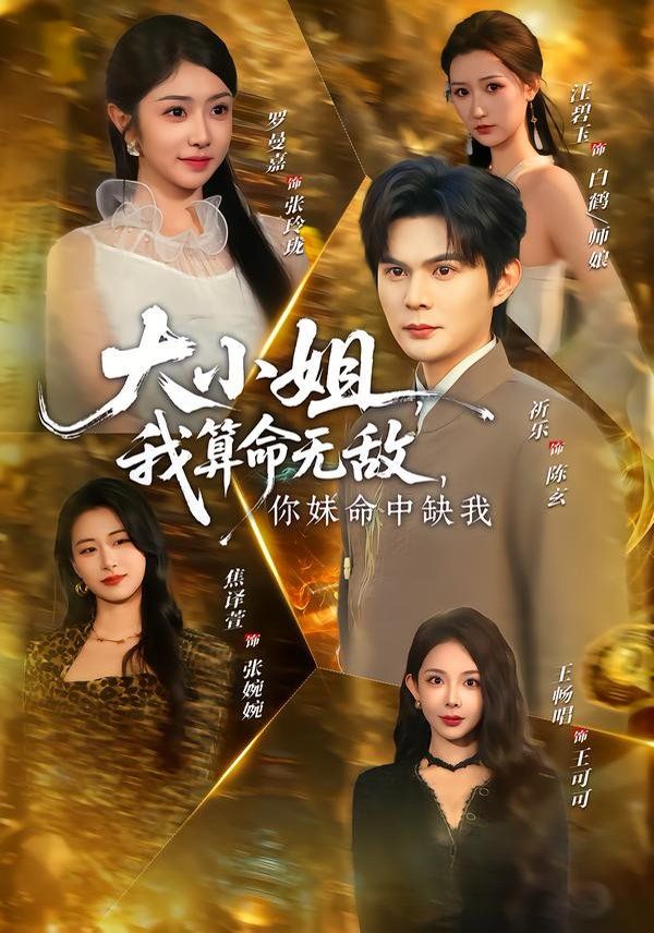 大小姐，我算命无敌，你妹命中缺我}