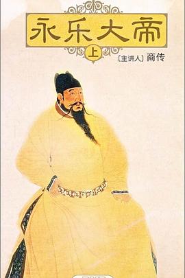 百家讲坛：永乐大帝}