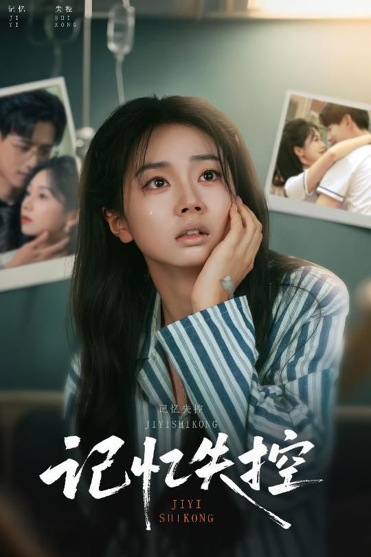 记忆失控}