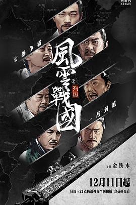 风云战国之列国}