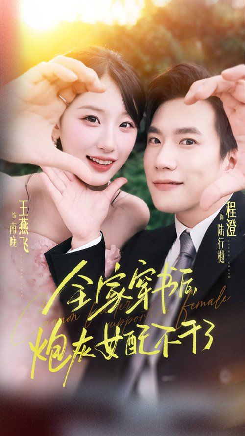 全家穿书后炮灰女配不干了}