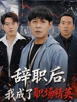 辞职后，我成了职场精英}