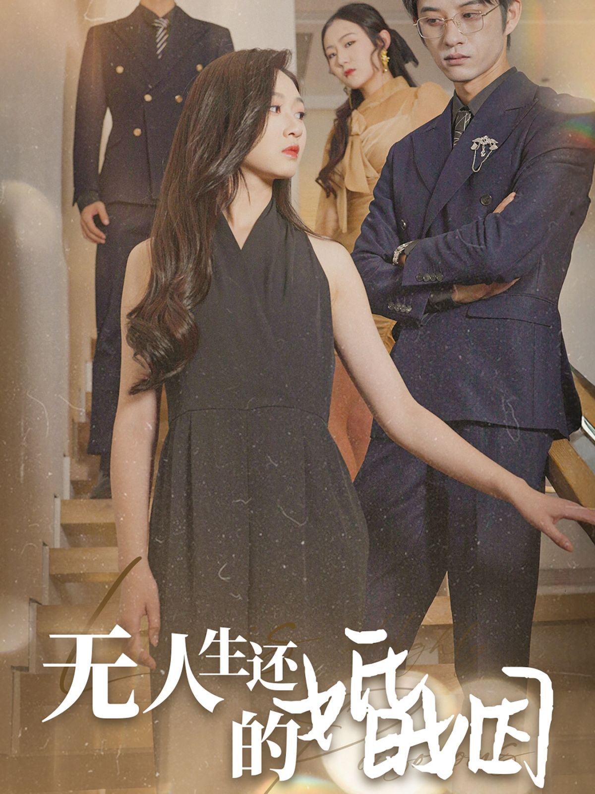 无人生还的婚姻}