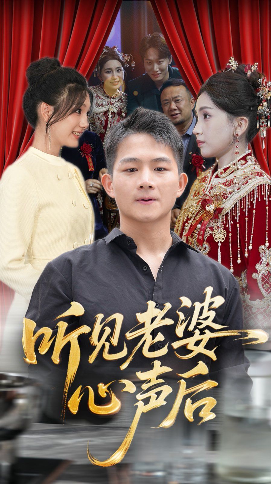 听见老婆心声后}