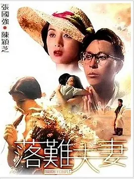 落难夫妻}